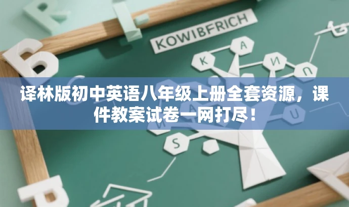 译林版初中英语八年级上册全套资源,课件教案试卷一网打尽! 译林版初中英语八年级上册全套资源,课件教案试卷一网打尽!