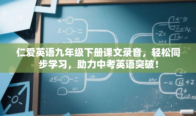 仁爱英语九年级下册课文录音，轻松同步学习，助力中考英语突破！