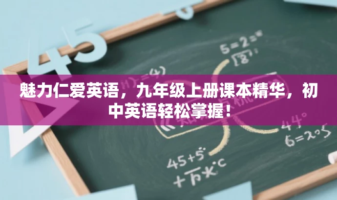 魅力仁爱英语，九年级上册课本精华，初中英语轻松掌握！