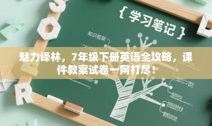 魅力译林,7年级下册英语全攻略,课件教案试卷一网打尽! 魅力译林,7年级下册英语全攻略,课件教案试卷一网打尽!