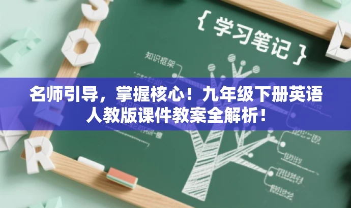 名师引导，掌握核心！九年级下册英语人教版课件教案全解析！