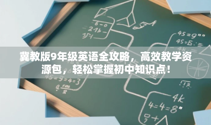 冀教版9年级英语全攻略，高效教学资源包，轻松掌握初中知识点！
