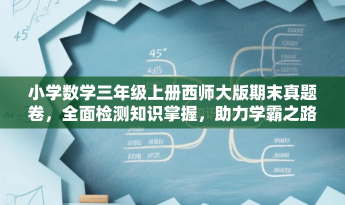 小学数学三年级上册西师大版期末真题卷，全面检测知识掌握，助力学霸之路！