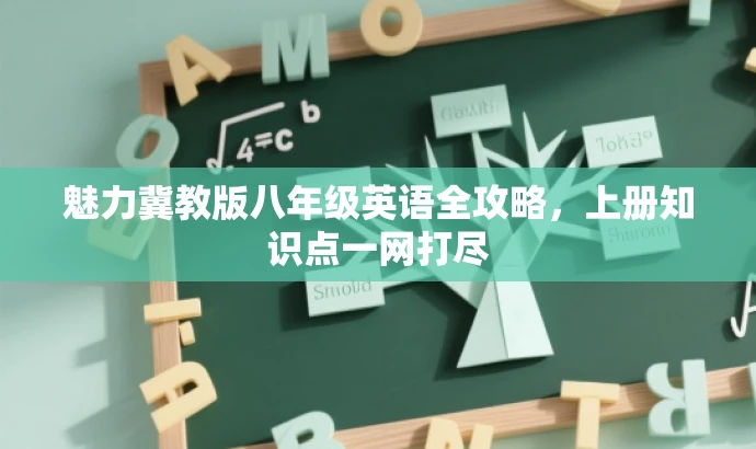 魅力冀教版八年级英语全攻略,上册知识点一网打尽 魅力冀教版八年级英语全攻略,上册知识点一网打尽