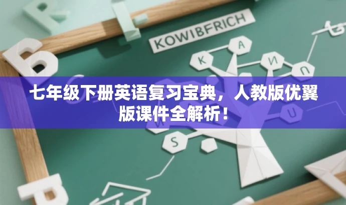 七年级下册英语复习宝典,人教版优翼版课件全解析! 七年级下册英语复习宝典,人教版优翼版课件全解析!