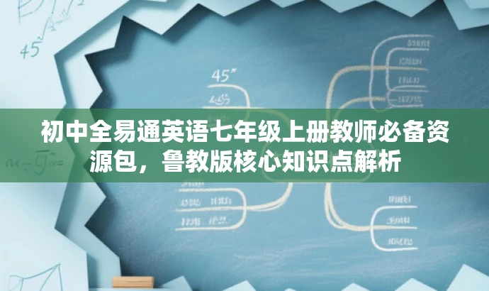 初中全易通英语七年级上册教师必备资源包,鲁教版核心知识点解析 初中全易通英语七年级上册教师必备资源包,鲁教版核心知识点解析