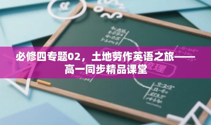 必修四专题02,土地劳作英语之旅——高一同步精品课堂 必修四专题02,土地劳作英语之旅——高一同步精品课堂