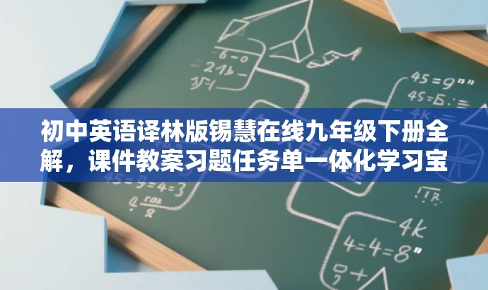 初中英语译林版锡慧在线九年级下册全解,课件教案习题任务单一体化学习宝典! 初中英语译林版锡慧在线九年级下册全解,课件教案习题任务单一体化学习宝典!