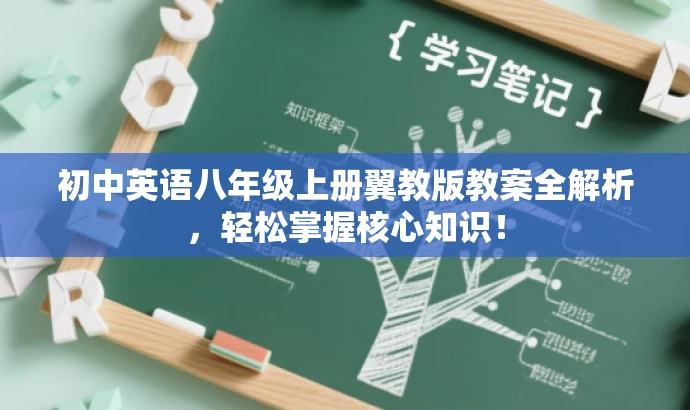 初中英语八年级上册翼教版教案全解析,轻松掌握核心知识! 初中英语八年级上册翼教版教案全解析,轻松掌握核心知识!
