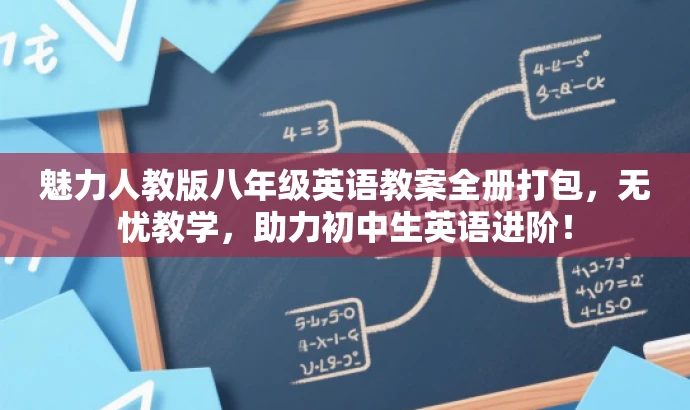 魅力人教版八年级英语教案全册打包,无忧教学,助力初中生英语进阶! 魅力人教版八年级英语教案全册打包,无忧教学,助力初中生英语进阶!