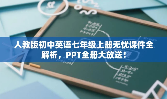 人教版初中英语七年级上册无忧课件全解析,PPT全册大放送! 人教版初中英语七年级上册无忧课件全解析,PPT全册大放送!