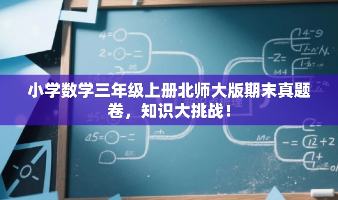 小学数学三年级上册北师大版期末真题卷，知识大挑战！