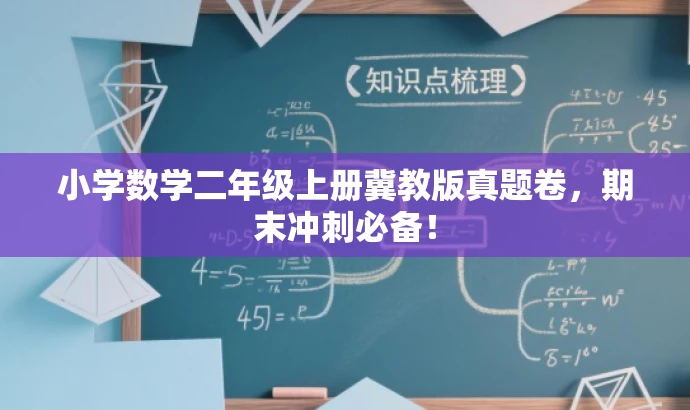 小学数学二年级上册冀教版真题卷,期末冲刺必备! 小学数学二年级上册冀教版真题卷,期末冲刺必备!