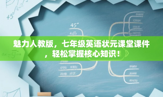 魅力人教版,七年级英语状元课堂课件,轻松掌握核心知识! 魅力人教版,七年级英语状元课堂课件,轻松掌握核心知识!