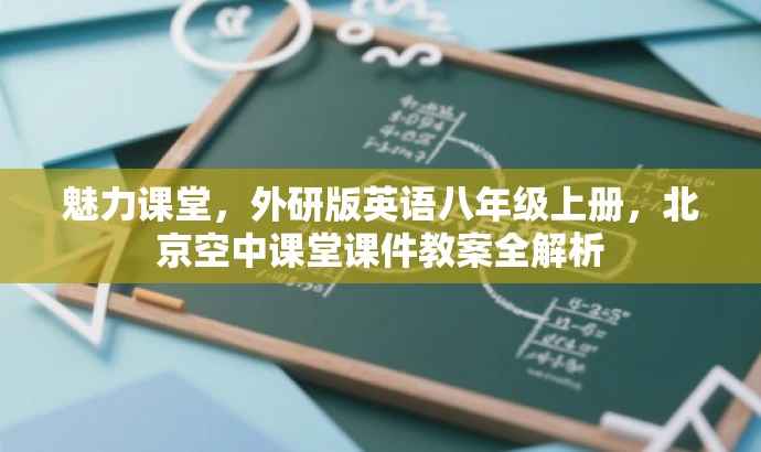 魅力课堂，外研版英语八年级上册，北京空中课堂课件教案全解析