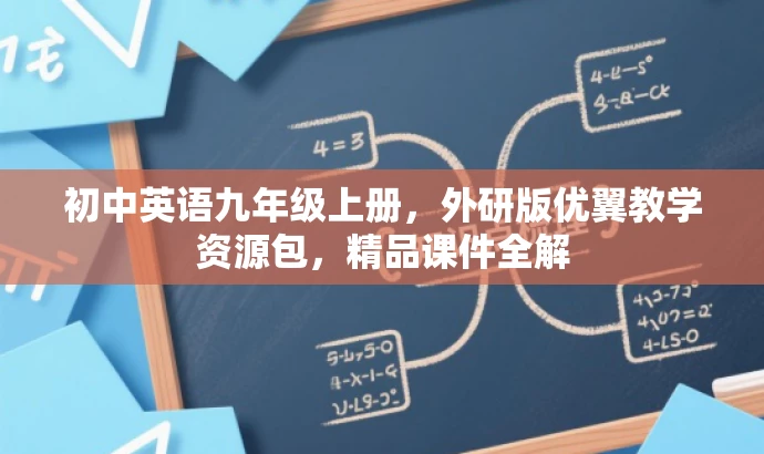 初中英语九年级上册，外研版优翼教学资源包，精品课件全解