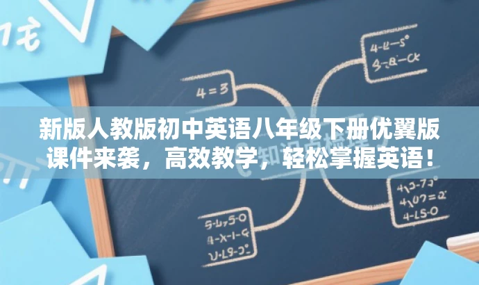 新版人教版初中英语八年级下册优翼版课件来袭,高效教学,轻松掌握英语! 新版人教版初中英语八年级下册优翼版课件来袭,高效教学,轻松掌握英语!