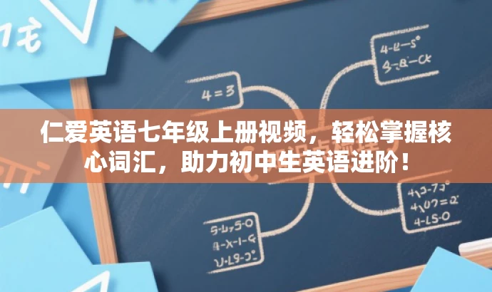仁爱英语七年级上册视频，轻松掌握核心词汇，助力初中生英语进阶！