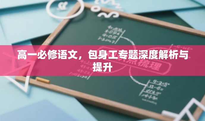 高一必修语文,包身工专题深度解析与提升 高一必修语文,包身工专题深度解析与提升