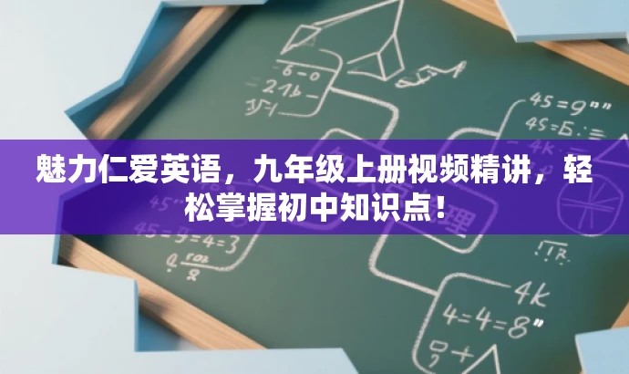 魅力仁爱英语,九年级上册视频精讲,轻松掌握初中知识点! 魅力仁爱英语,九年级上册视频精讲,轻松掌握初中知识点!