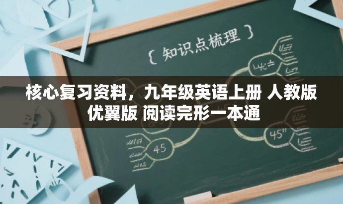 核心复习资料,九年级英语上册 人教版 优翼版 阅读完形一本通 核心复习资料,九年级英语上册 人教版 优翼版 阅读完形一本通