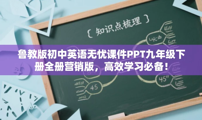鲁教版初中英语无忧课件PPT九年级下册全册营销版,高效学习必备! 鲁教版初中英语无忧课件PPT九年级下册全册营销版,高效学习必备!