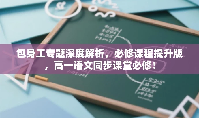 包身工专题深度解析,必修课程提升版,高一语文同步课堂必修! 包身工专题深度解析,必修课程提升版,高一语文同步课堂必修!