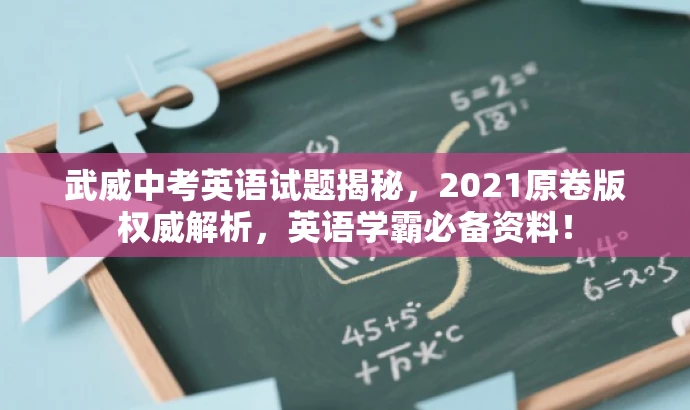 武威中考英语试题揭秘，2021原卷版权威解析，英语学霸必备资料！