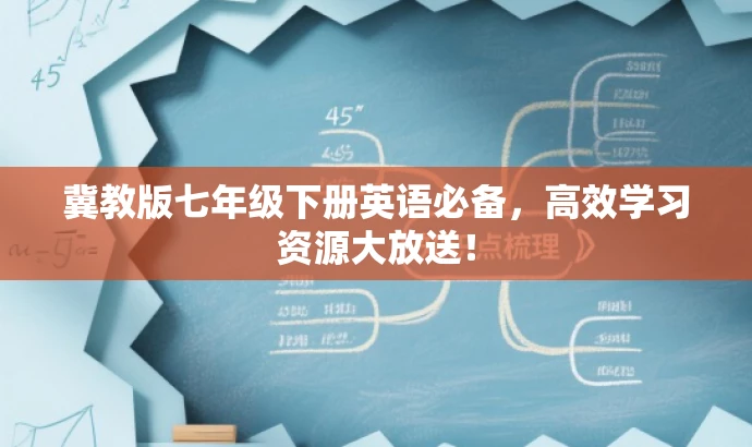 冀教版七年级下册英语必备，高效学习资源大放送！