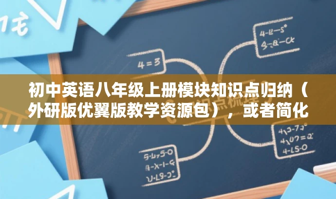 初中英语八年级上册模块知识点归纳（外研版优翼版教学资源包），或者简化为，，外研版优翼八年级英语知识点归纳手册（上册）
