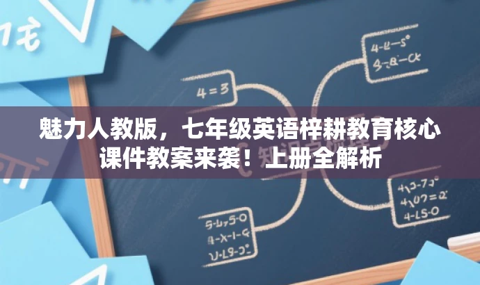 魅力人教版,七年级英语梓耕教育核心课件教案来袭!上册全解析 魅力人教版,七年级英语梓耕教育核心课件教案来袭!上册全解析