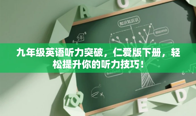 九年级英语听力突破,仁爱版下册,轻松提升你的听力技巧! 九年级英语听力突破,仁爱版下册,轻松提升你的听力技巧!