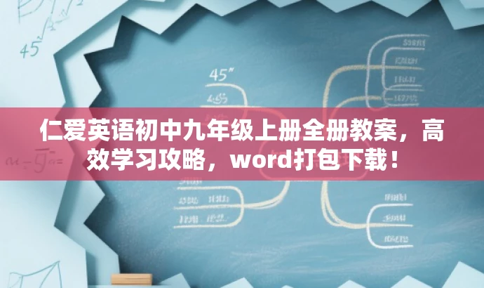 仁爱英语初中九年级上册全册教案，高效学习攻略，word打包下载！