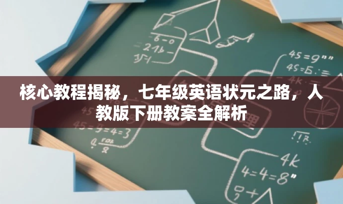 核心教程揭秘,七年级英语状元之路,人教版下册教案全解析 核心教程揭秘,七年级英语状元之路,人教版下册教案全解析