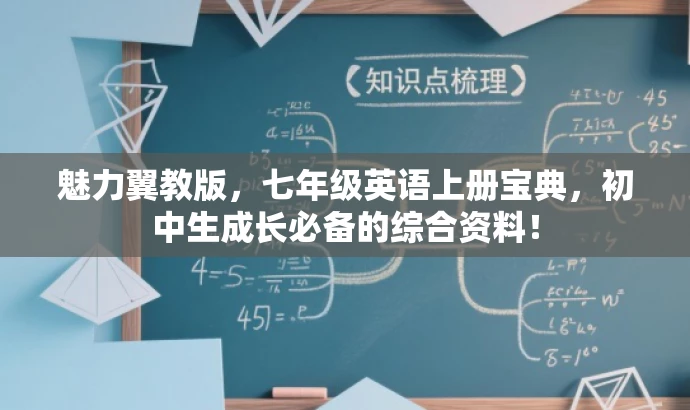 魅力翼教版,七年级英语上册宝典,初中生成长必备的综合资料! 魅力翼教版,七年级英语上册宝典,初中生成长必备的综合资料!