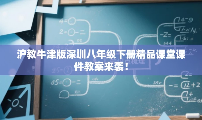 沪教牛津版深圳八年级下册精品课堂课件教案来袭！