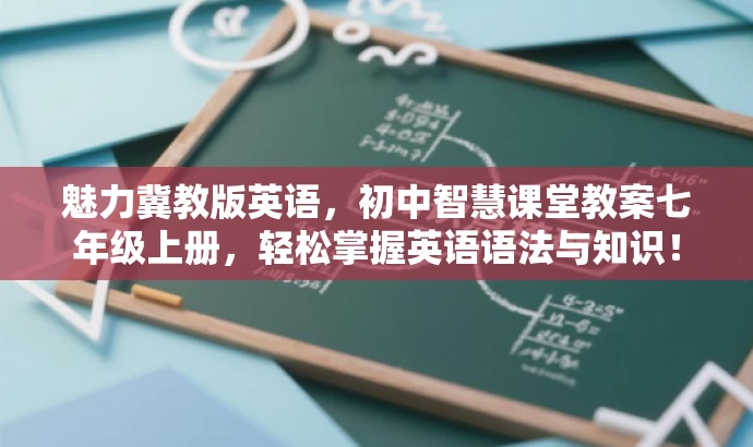 魅力冀教版英语,初中智慧课堂教案七年级上册,轻松掌握英语语法与知识! 魅力冀教版英语,初中智慧课堂教案七年级上册,轻松掌握英语语法与知识!