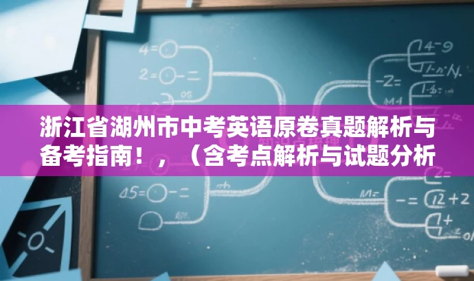 浙江省湖州市中考英语原卷真题解析与备考指南!,(含考点解析与试题分析) 浙江省湖州市中考英语原卷真题解析与备考指南!,(含考点解析与试题分析)