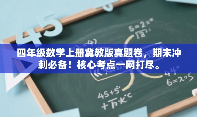 四年级数学上册冀教版真题卷，期末冲刺必备！核心考点一网打尽。