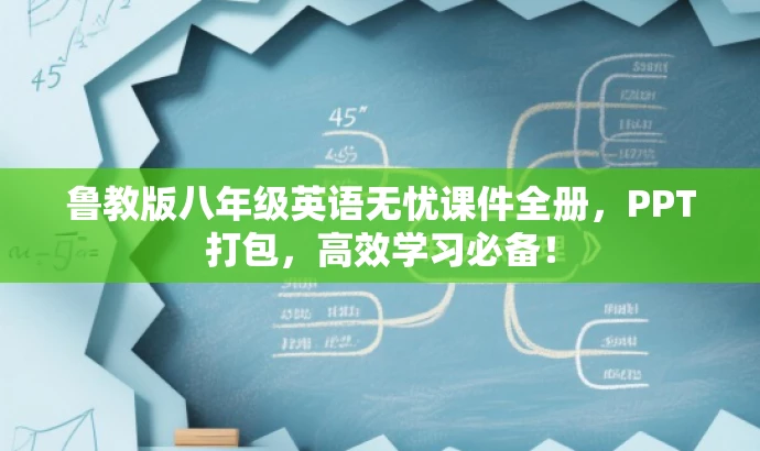 鲁教版八年级英语无忧课件全册，PPT打包，高效学习必备！