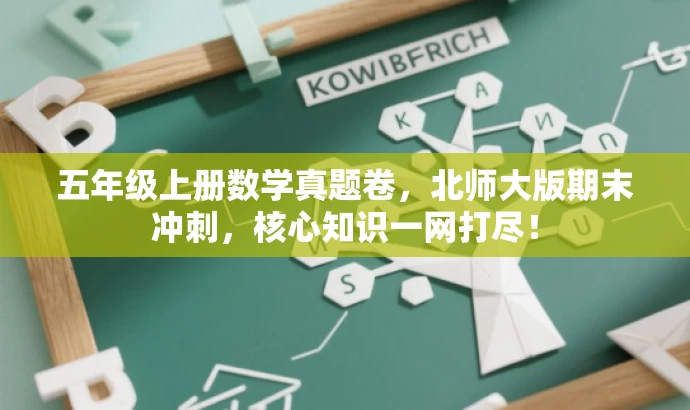 五年级上册数学真题卷，北师大版期末冲刺，核心知识一网打尽！