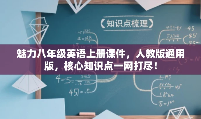 魅力八年级英语上册课件,人教版通用版,核心知识点一网打尽! 魅力八年级英语上册课件,人教版通用版,核心知识点一网打尽!