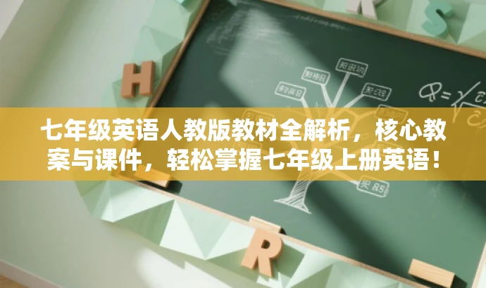 七年级英语人教版教材全解析,核心教案与课件,轻松掌握七年级上册英语! 七年级英语人教版教材全解析,核心教案与课件,轻松掌握七年级上册英语!