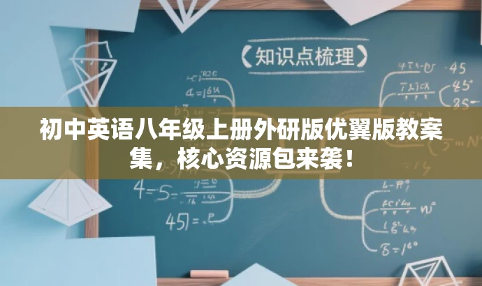 初中英语八年级上册外研版优翼版教案集,核心资源包来袭! 初中英语八年级上册外研版优翼版教案集,核心资源包来袭!