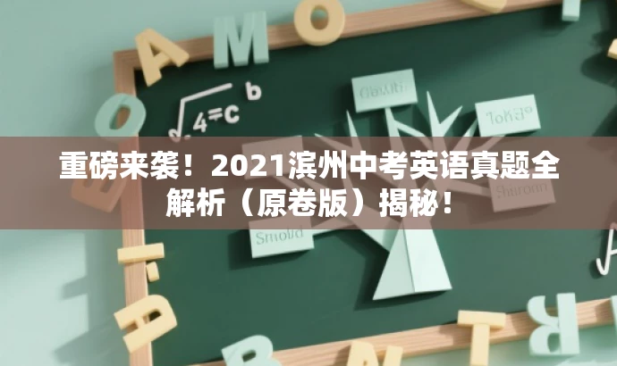 重磅来袭!2021滨州中考英语真题全解析(原卷版)揭秘! 重磅来袭!2021滨州中考英语真题全解析(原卷版)揭秘!