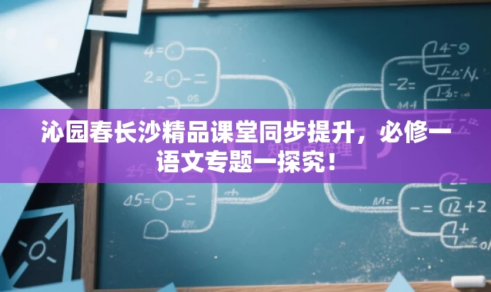 沁园春长沙精品课堂同步提升，必修一语文专题一探究！