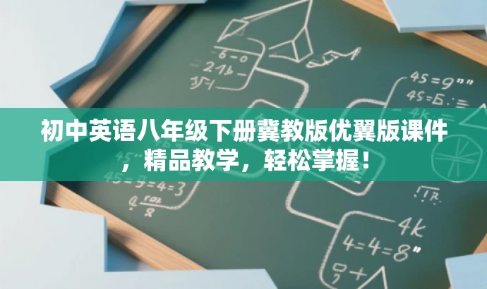 初中英语八年级下册冀教版优翼版课件，精品教学，轻松掌握！