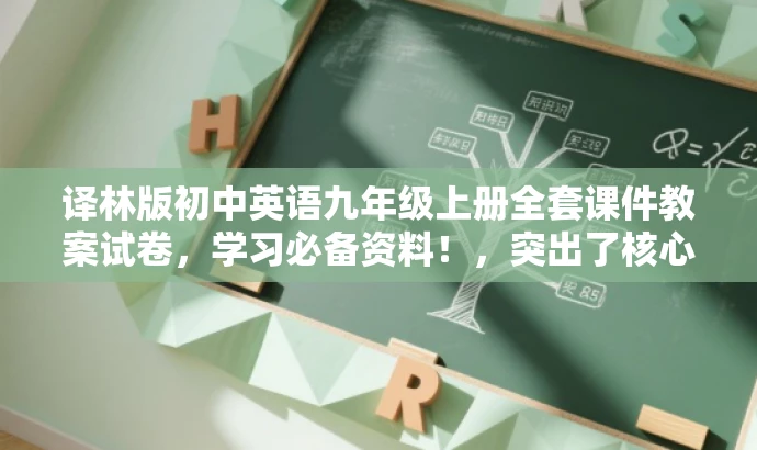 译林版初中英语九年级上册全套课件教案试卷，学习必备资料！，突出了核心价值，强调了目标人群的需求，语言简洁明了，具有吸引力。