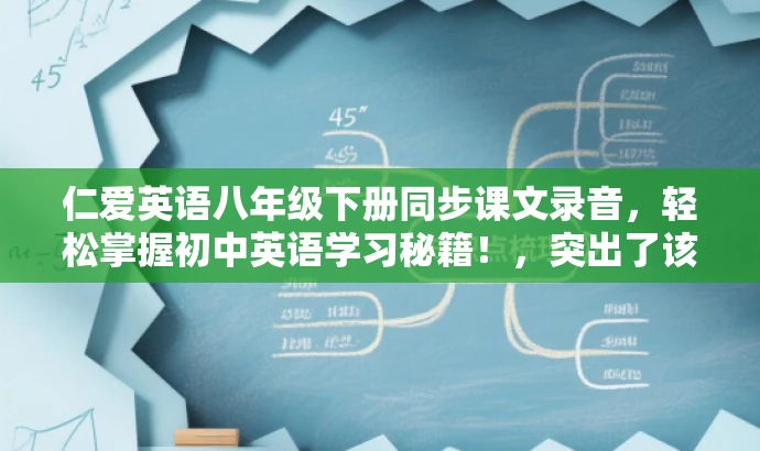 仁爱英语八年级下册同步课文录音,轻松掌握初中英语学习秘籍!,突出了该资源对于八年级学生英语学习的实用价值,同时使用了吸引人的语言,以吸引目标人群的注意力。 仁爱英语八年级下册同步课文录音,轻松掌握初中英语学习秘籍!,突出了该资源对于八年级学生英语学习的实用价值,同时使用了吸引人的语言,以吸引目标人群的注意力。