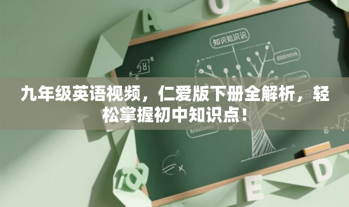 九年级英语视频,仁爱版下册全解析,轻松掌握初中知识点! 九年级英语视频,仁爱版下册全解析,轻松掌握初中知识点!